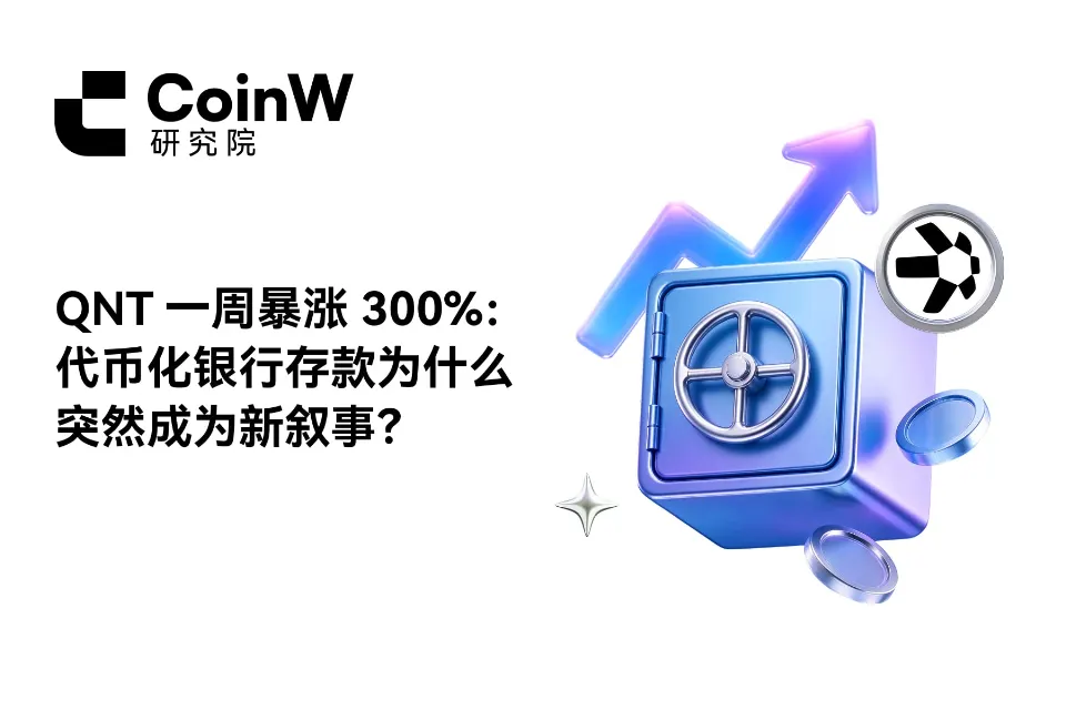 QNT 一周暴涨 300%：代币化银行存款为什么突然成为新叙事？
