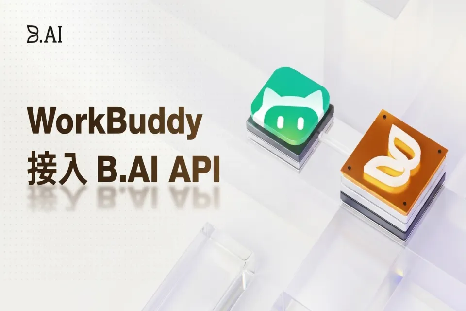 打造专属 AI 中台，WorkBuddy 接入 B.AI 模型全图解教程