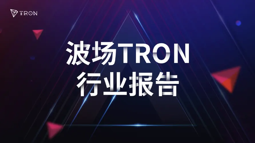 波场TRON行业周报：高利率预期强化但BTC仍稳中走强，详解RWA清算基础设施Zero Delta