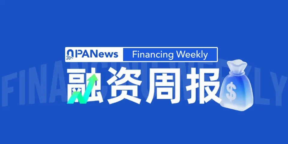 融资周报 | 稳定币基础设施公司HIFI完成3700万美元A轮融资；CoinMarketCap收购加密衍生品数据平台Coinglass