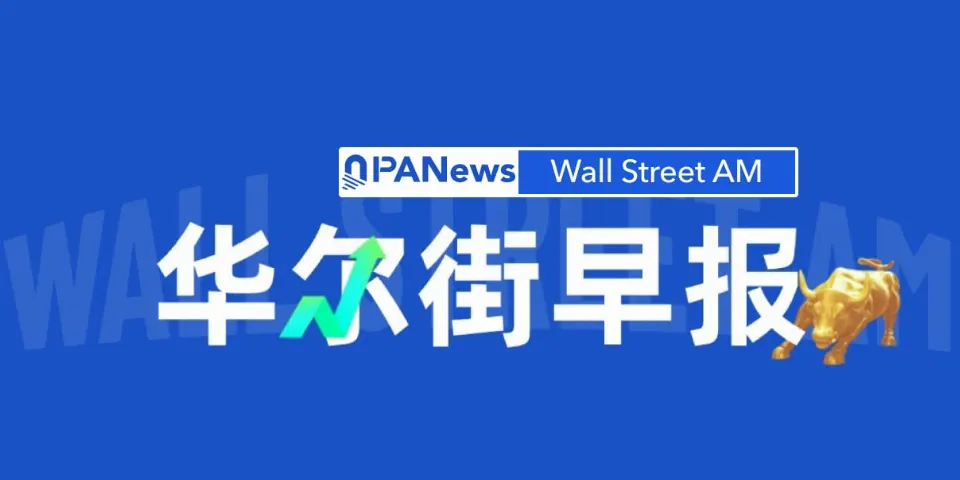 华尔街早报：加息周期重开！美元指数重返100，日本加息与美股“三巫日”将至